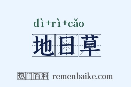 地日草是什么意思的图片